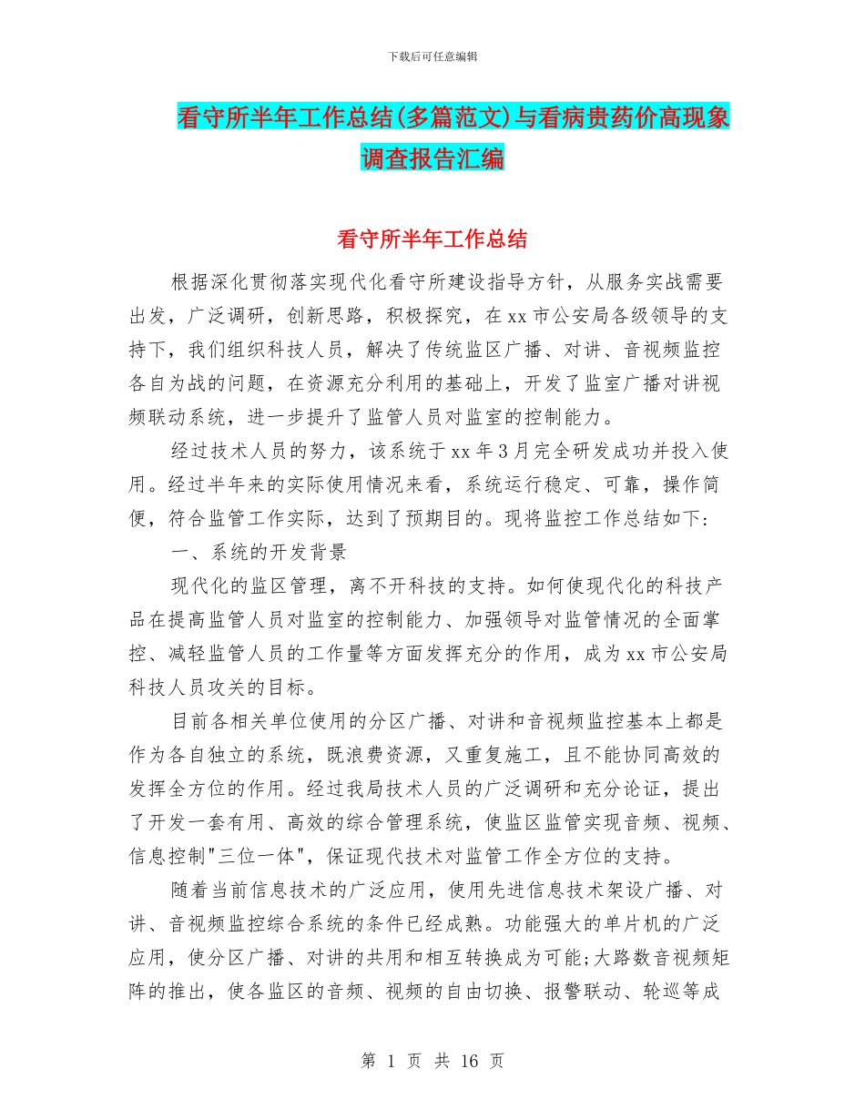 看守所半年工作总结与看病贵药价高现象调查报告汇编_第1页