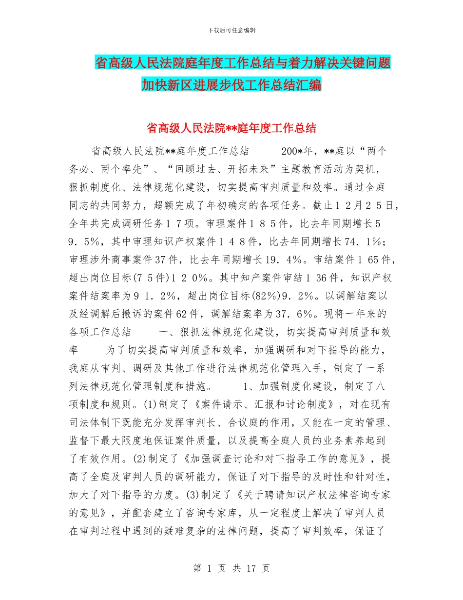省高级人民法院庭年度工作总结与着力解决关键问题加快新区发展步伐工作总结汇编_第1页