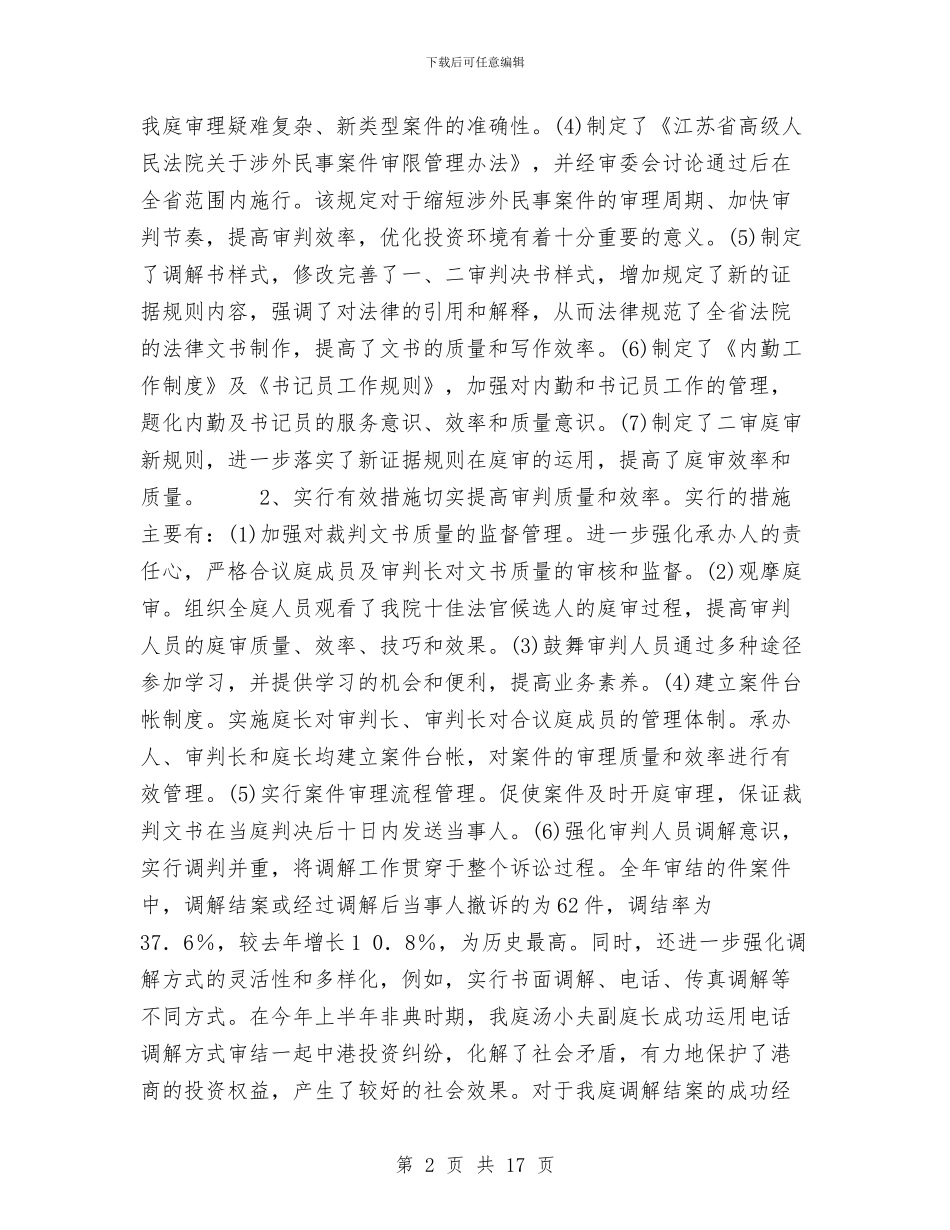 省高级人民法院庭年度工作总结与着力解决关键问题加快新区发展步伐工作总结汇编_第2页