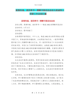 真情传递-读四季书—馈赠书签活动总结与真诚待人导游工作总结汇编