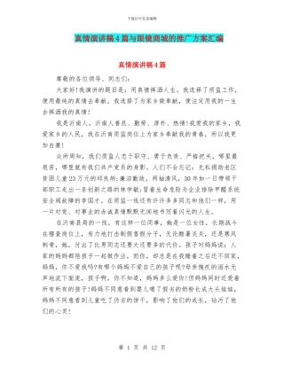 真情演讲稿4篇与眼镜商城的推广方案汇编