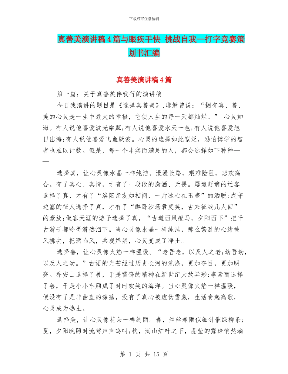 真善美演讲稿4篇与眼疾手快_第1页