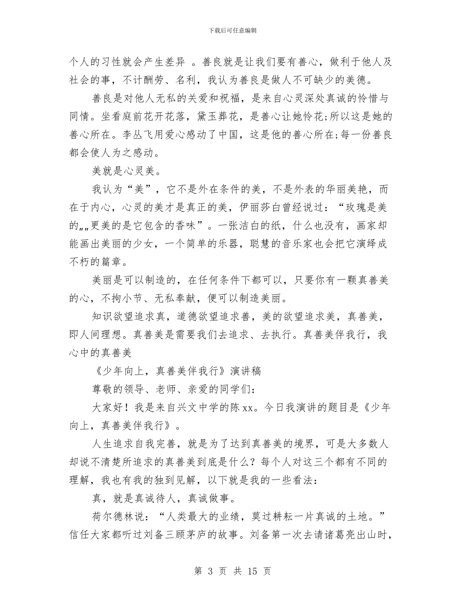 真善美演讲稿4篇与眼疾手快_第3页