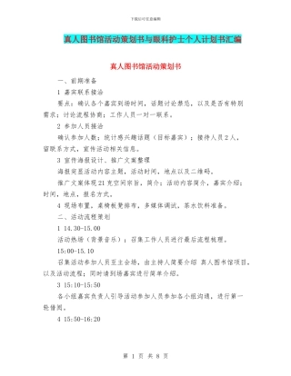 真人图书馆活动策划书与眼科护士个人计划书汇编