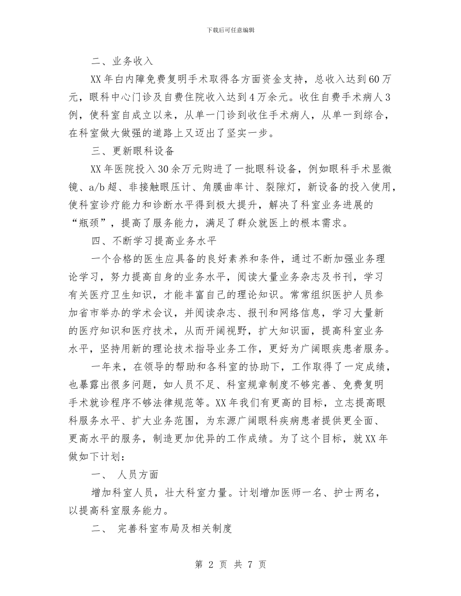 眼科2024年工作总结与眼科医生个人工作总结汇编_第2页