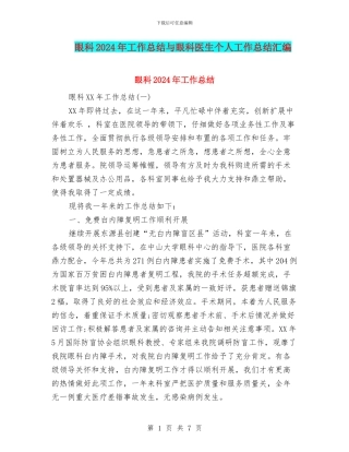 眼科2024年工作总结与眼科医生个人工作总结汇编