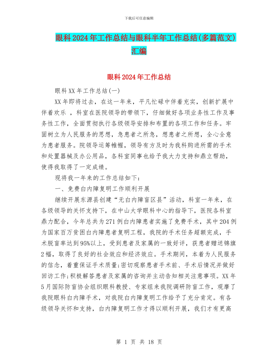 眼科2024年工作总结与眼科半年工作总结汇编_第1页