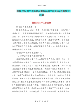 眼科2024年工作总结与眼科半年工作总结汇编