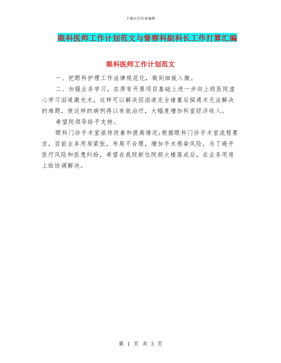 眼科医师工作计划范文与督察科副科长工作打算汇编_第1页