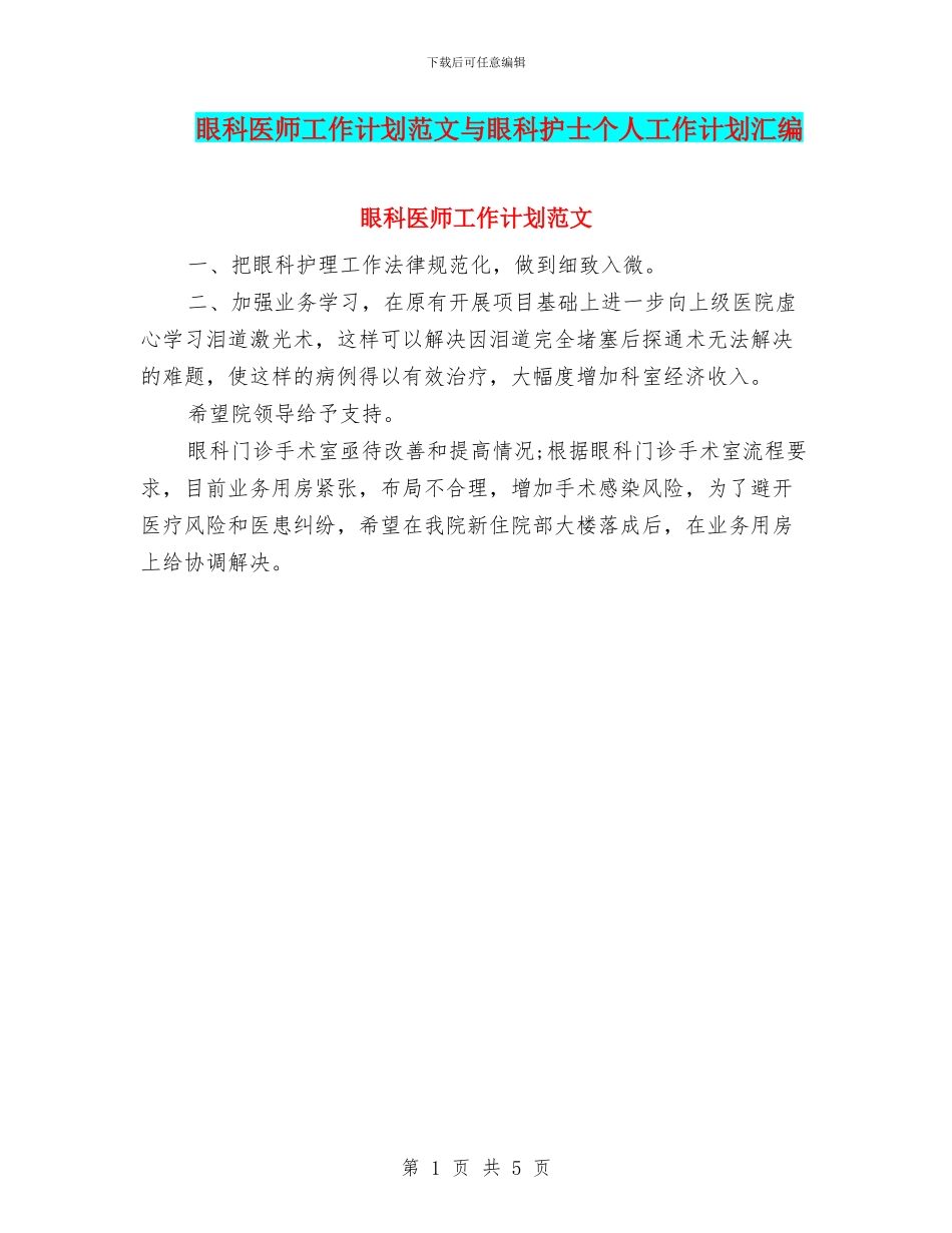 眼科医师工作计划范文与眼科护士个人工作计划汇编_第1页