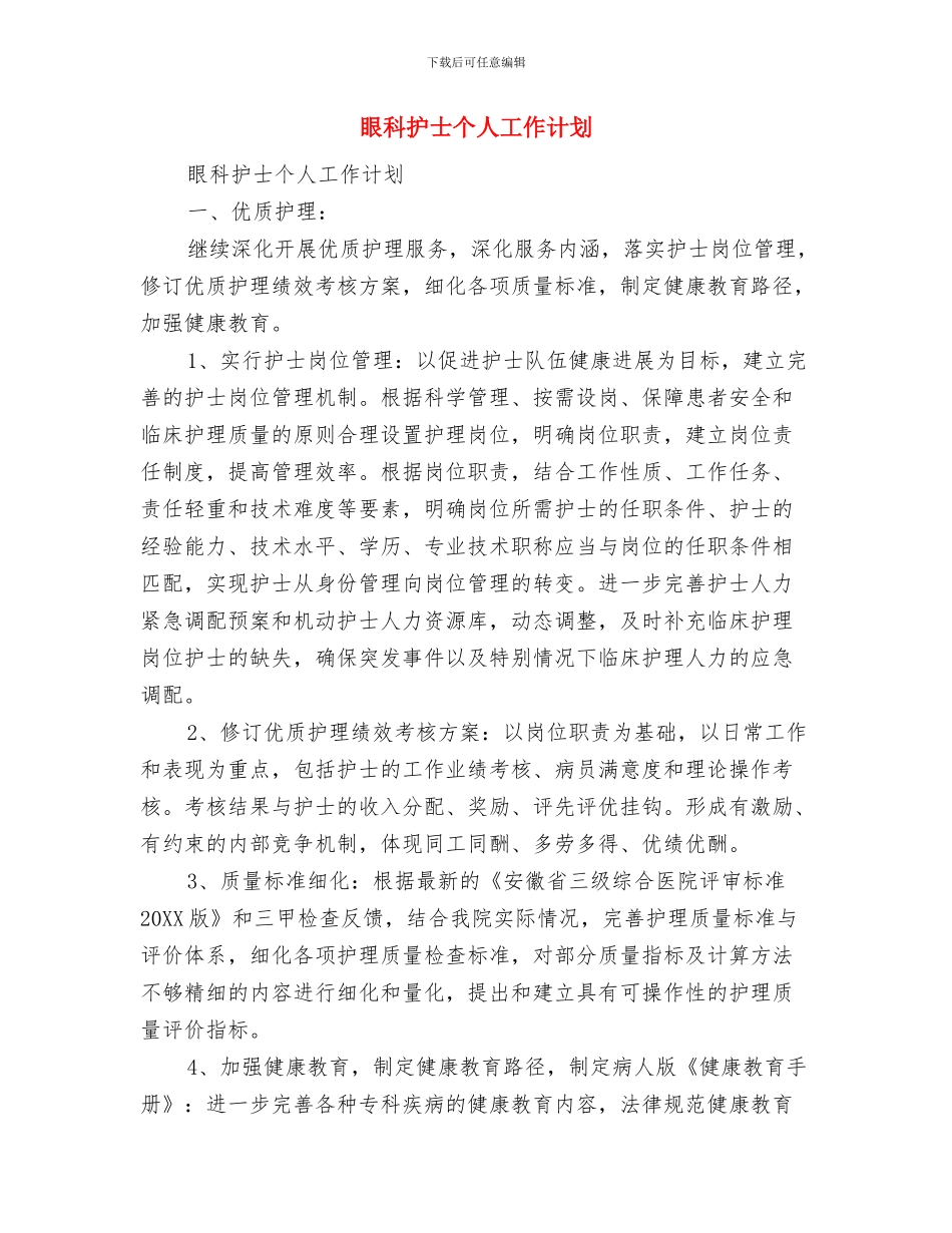 眼科医师工作计划范文与眼科护士个人工作计划汇编_第2页