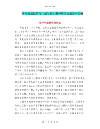 看守所监狱年终计划与真人图书馆活动策划书汇编