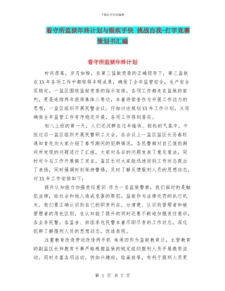 看守所监狱年终计划与眼疾手快