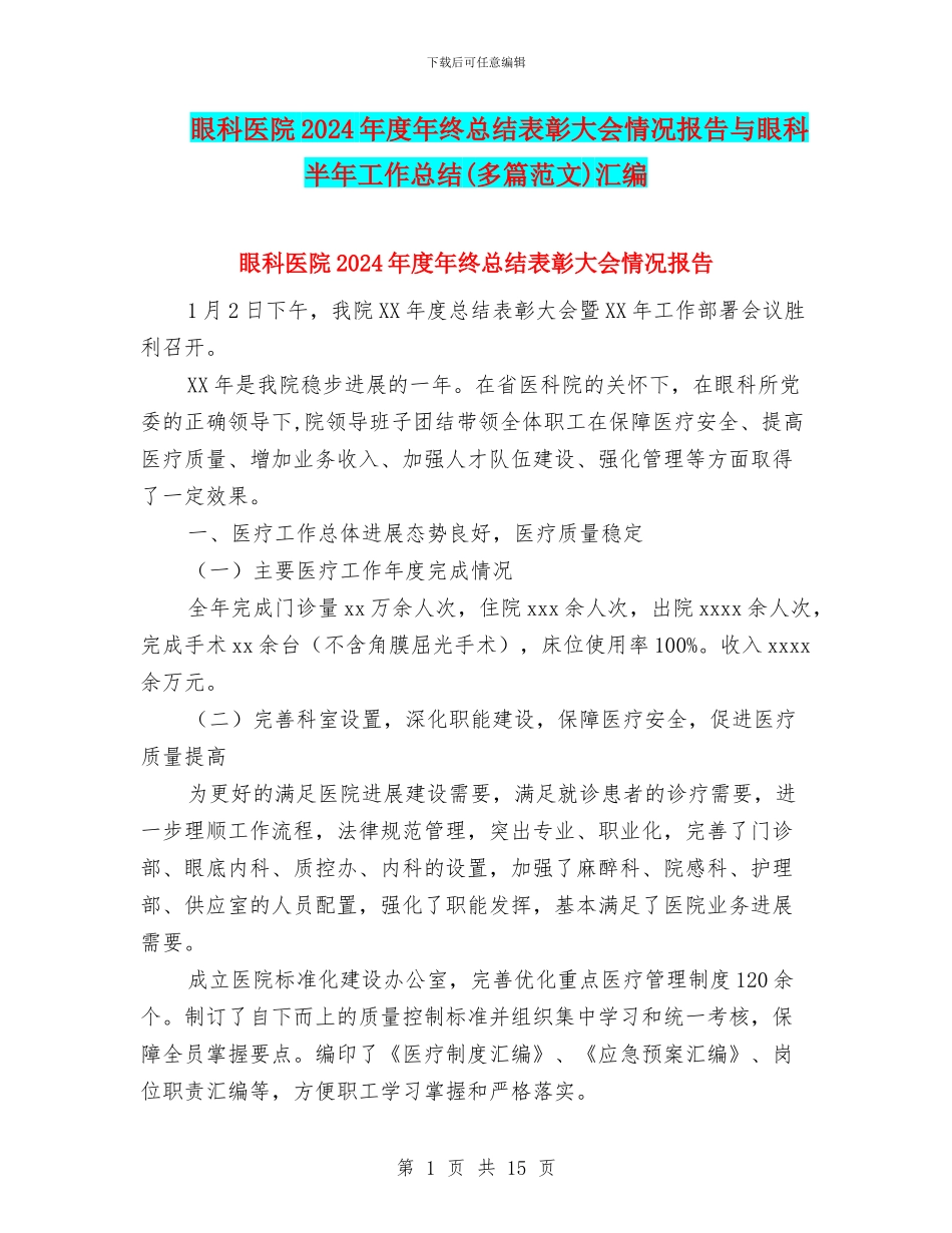 眼科医院2024年度年终总结表彰大会情况报告与眼科半年工作总结汇编_第1页