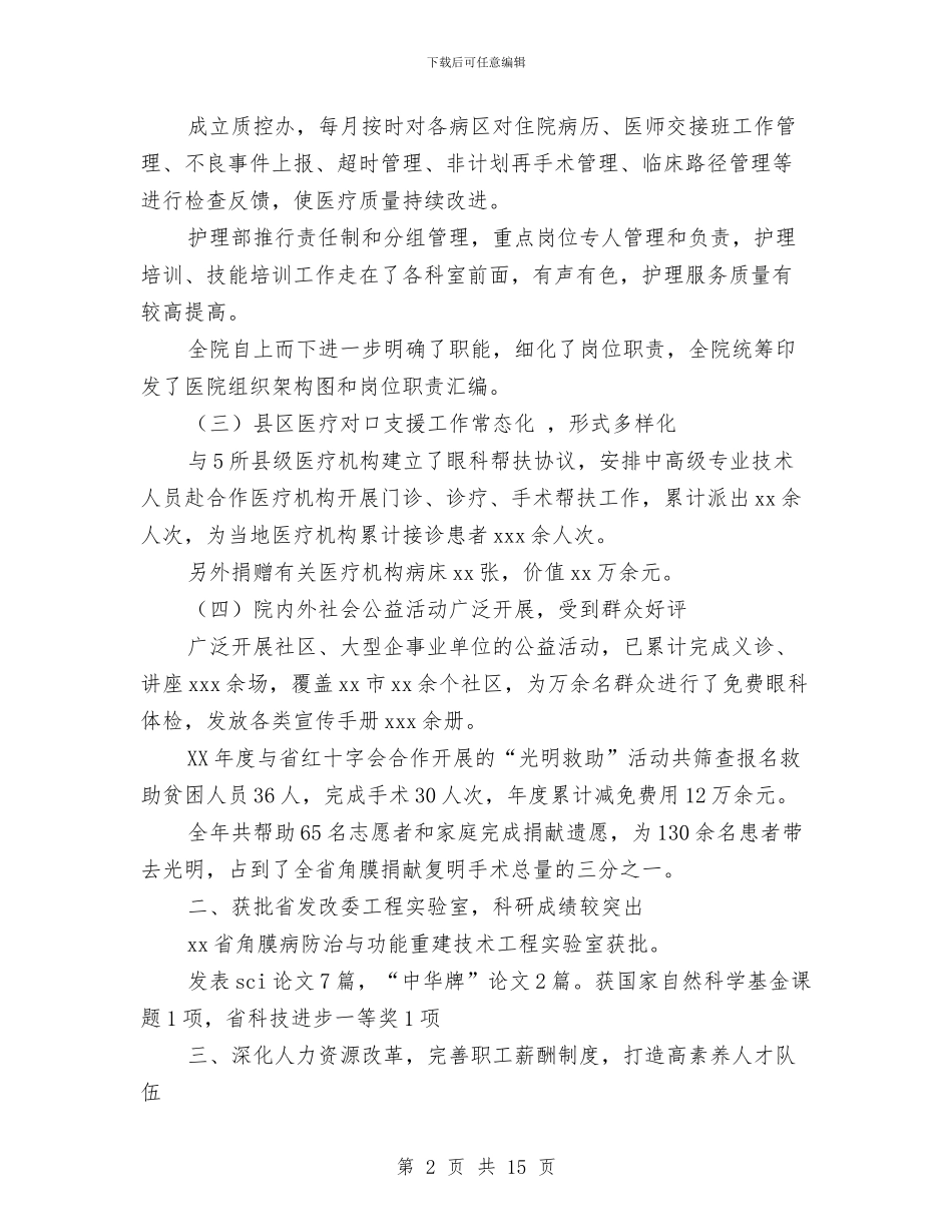 眼科医院2024年度年终总结表彰大会情况报告与眼科半年工作总结汇编_第2页