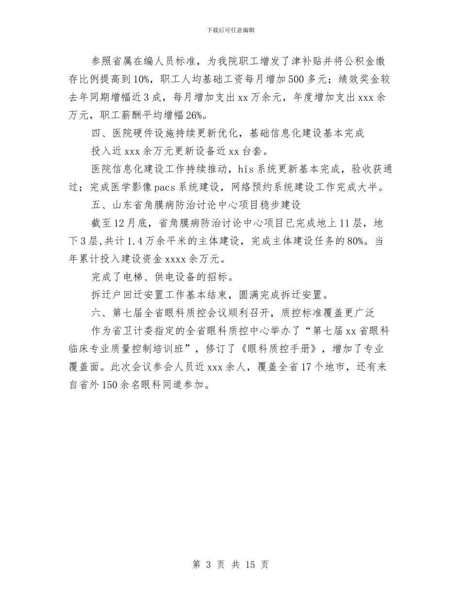 眼科医院2024年度年终总结表彰大会情况报告与眼科半年工作总结汇编_第3页