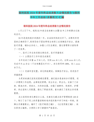 眼科医院2024年度年终总结表彰大会情况报告与眼科半年工作总结汇编