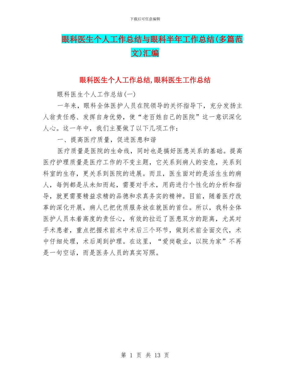 眼科医生个人工作总结与眼科半年工作总结汇编_第1页