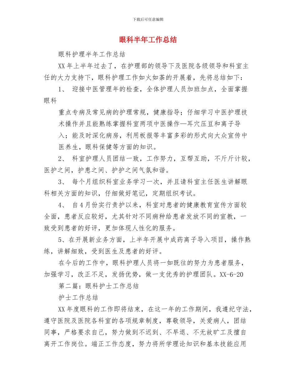 眼科医生个人工作总结与眼科半年工作总结汇编_第2页