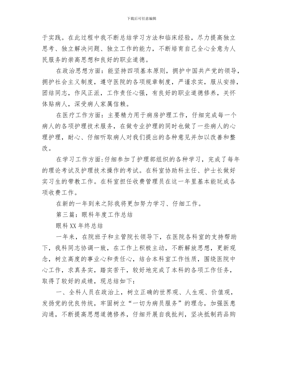 眼科医生个人工作总结与眼科半年工作总结汇编_第3页