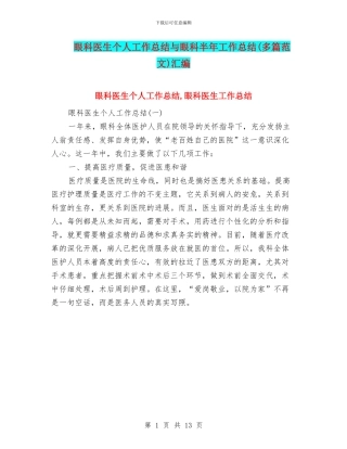 眼科医生个人工作总结与眼科半年工作总结汇编