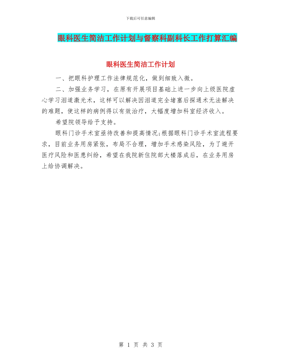 眼科医生简洁工作计划与督察科副科长工作打算汇编_第1页