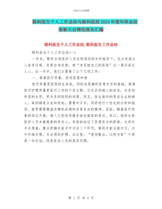 眼科医生个人工作总结与眼科医院2024年度年终总结表彰大会情况报告汇编