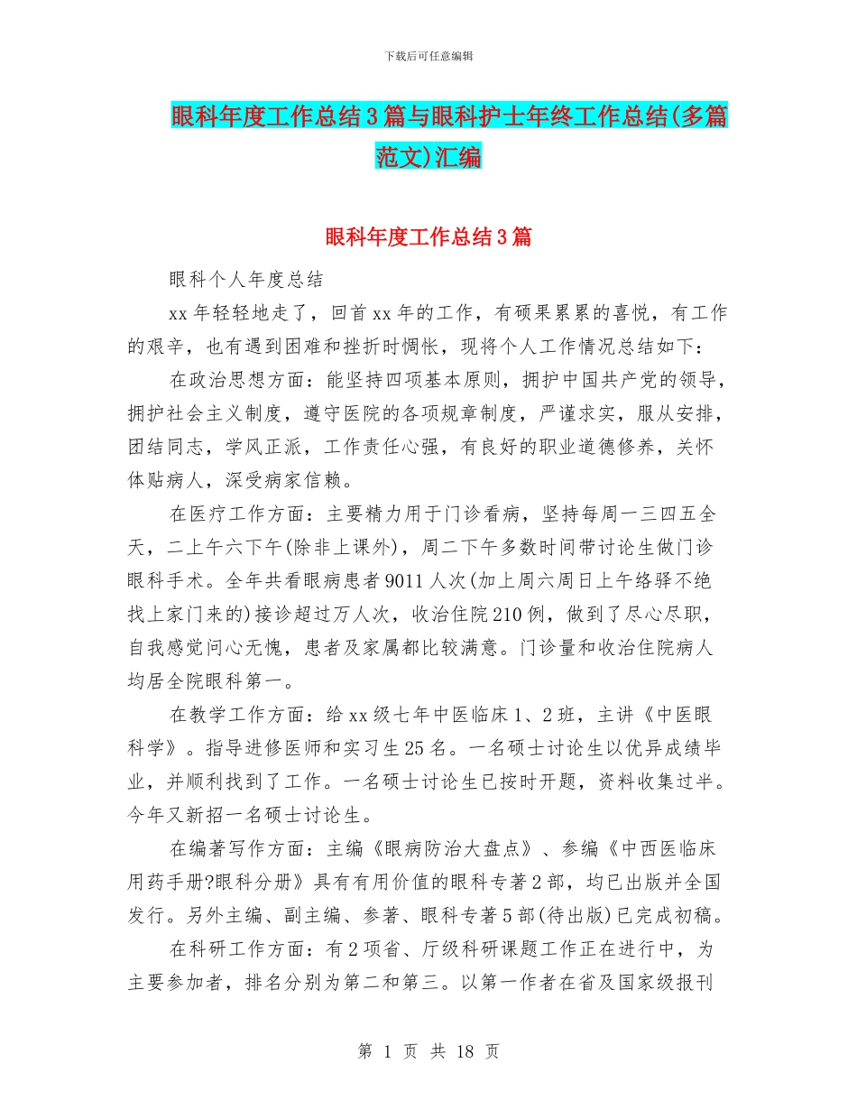 眼科年度工作总结3篇与眼科护士年终工作总结汇编_第1页