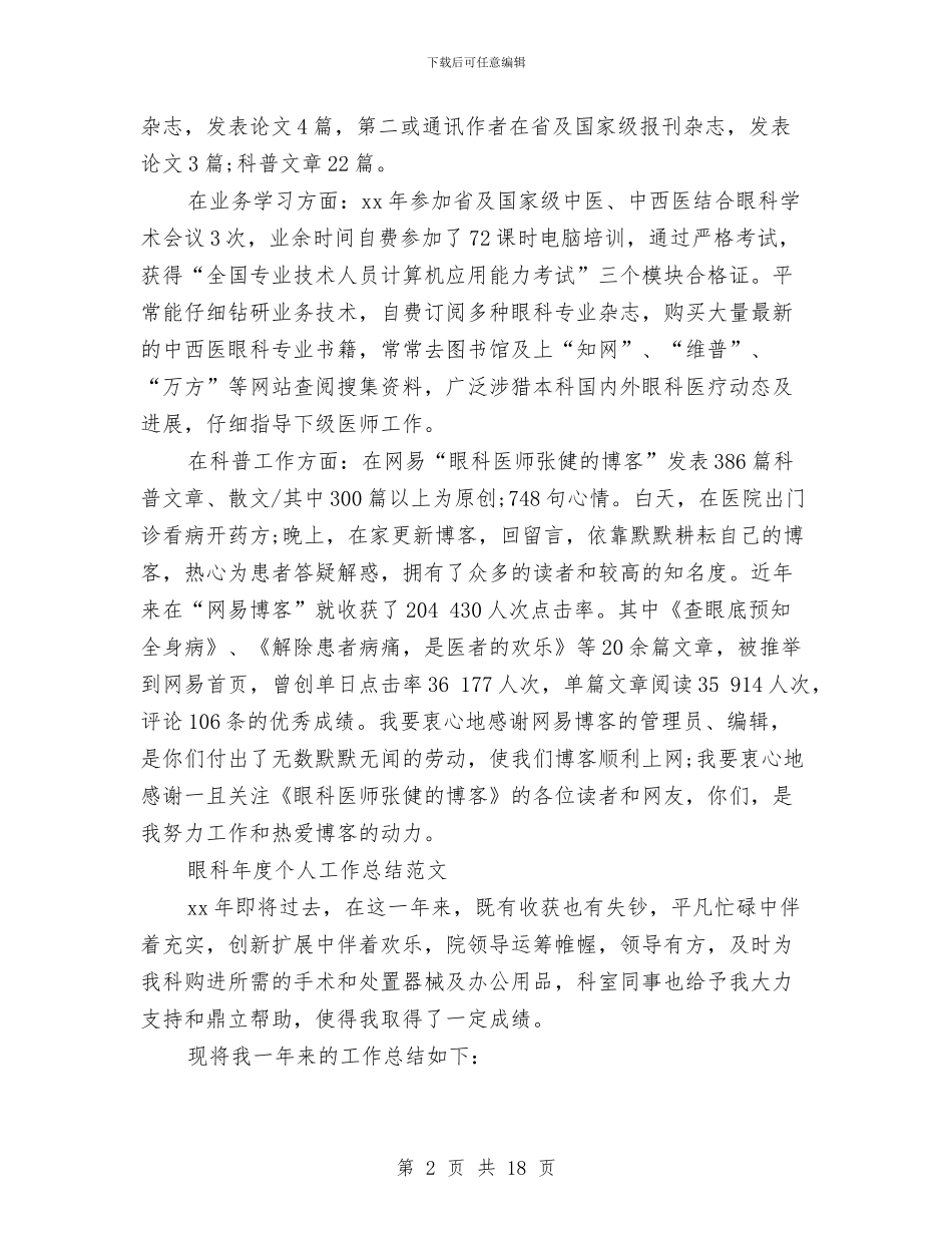 眼科年度工作总结3篇与眼科护士年终工作总结汇编_第2页