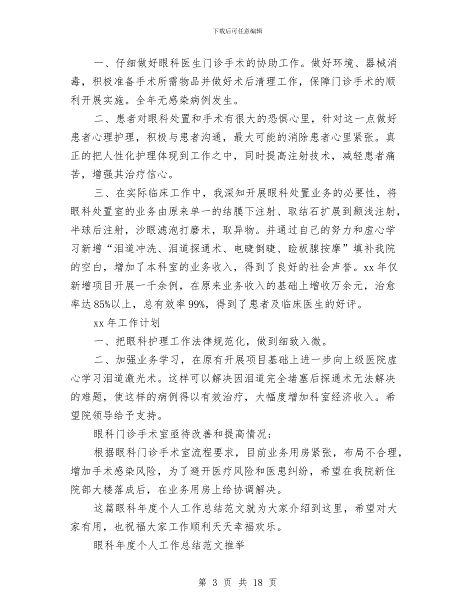眼科年度工作总结3篇与眼科护士年终工作总结汇编_第3页