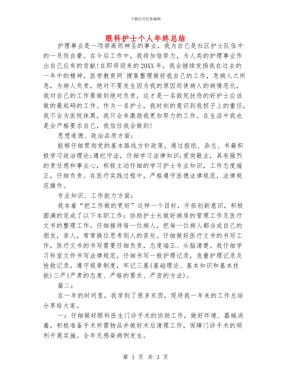 眼科护士个人年终总结_第1页