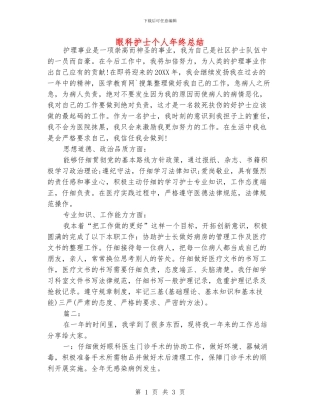 眼科护士个人年终总结