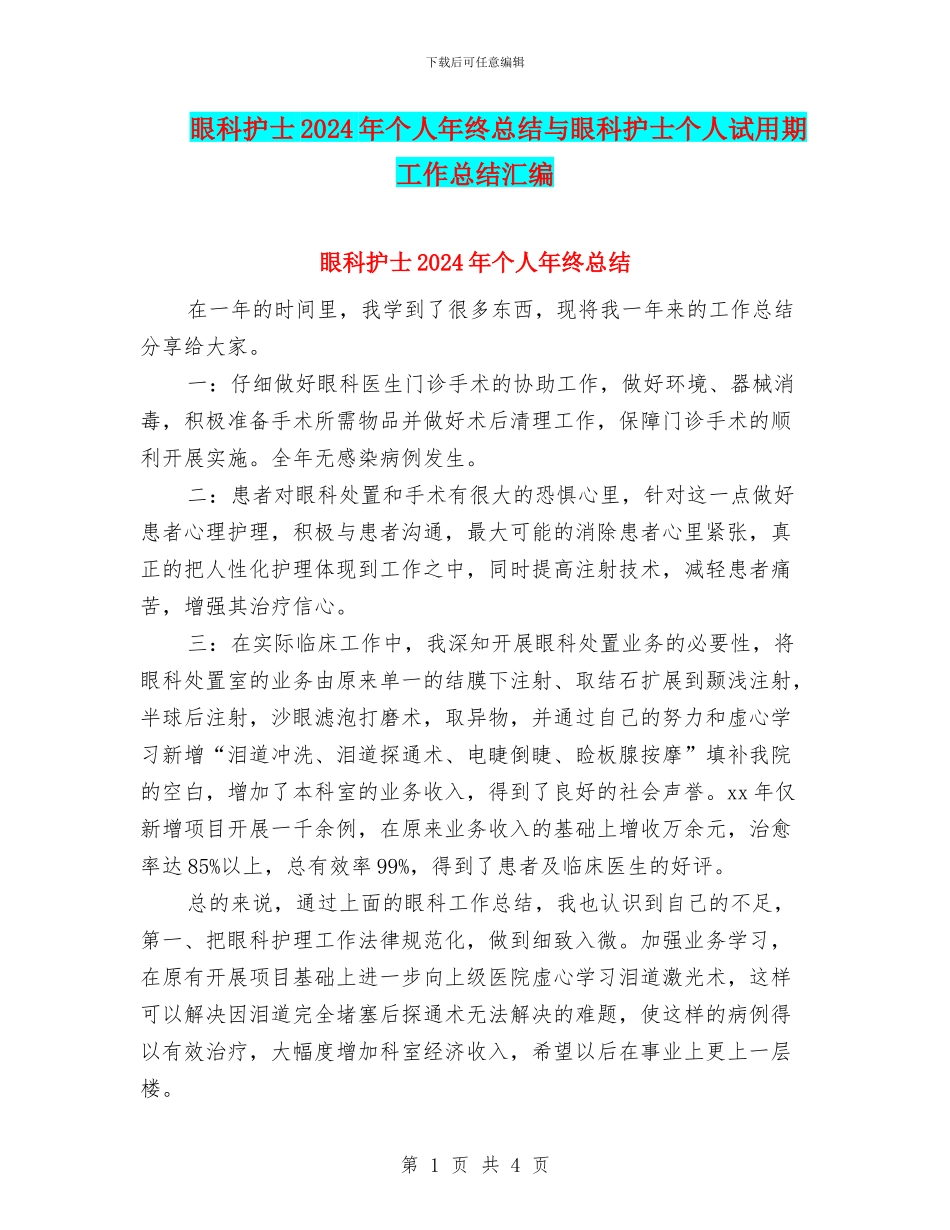 眼科护士2024年个人年终总结与眼科护士个人试用期工作总结汇编_第1页
