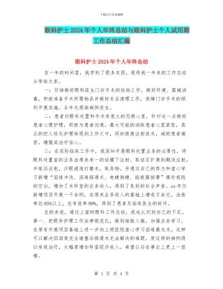 眼科护士2024年个人年终总结与眼科护士个人试用期工作总结汇编