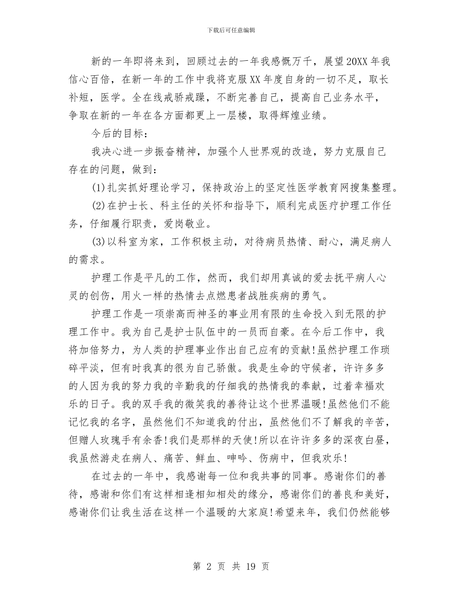 眼科手术室护士年终总结与眼科护士年终工作总结汇编_第2页