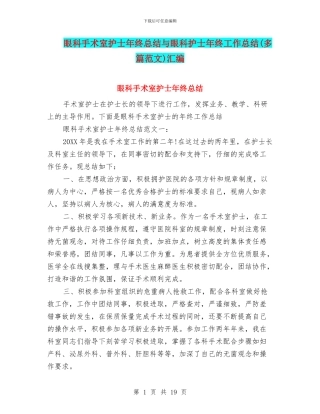 眼科手术室护士年终总结与眼科护士年终工作总结汇编