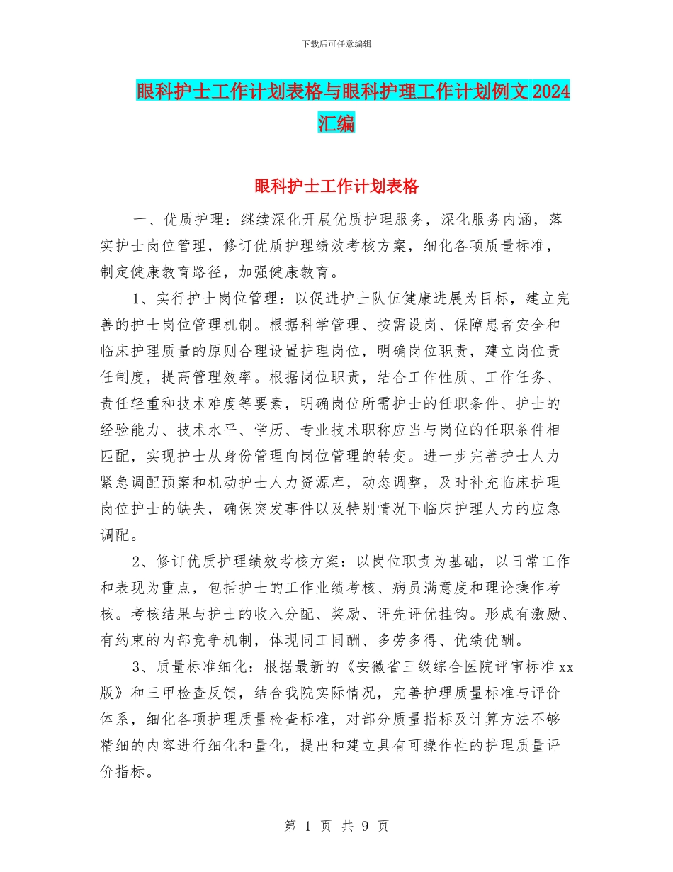 眼科护士工作计划表格与眼科护理工作计划例文2024汇编_第1页