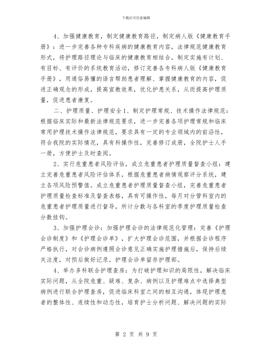 眼科护士工作计划表格与眼科护理工作计划例文2024汇编_第2页