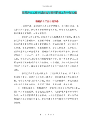 眼科护士工作计划表格与眼科护理工作计划汇编