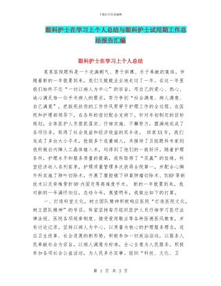 眼科护士在学习上个人总结与眼科护士试用期工作总结报告汇编