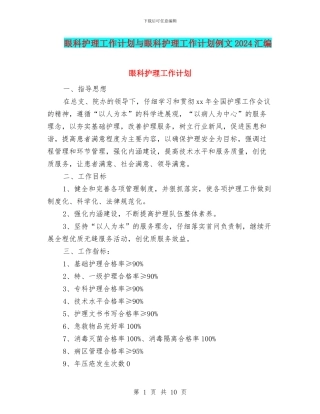 眼科护理工作计划与眼科护理工作计划例文2024汇编