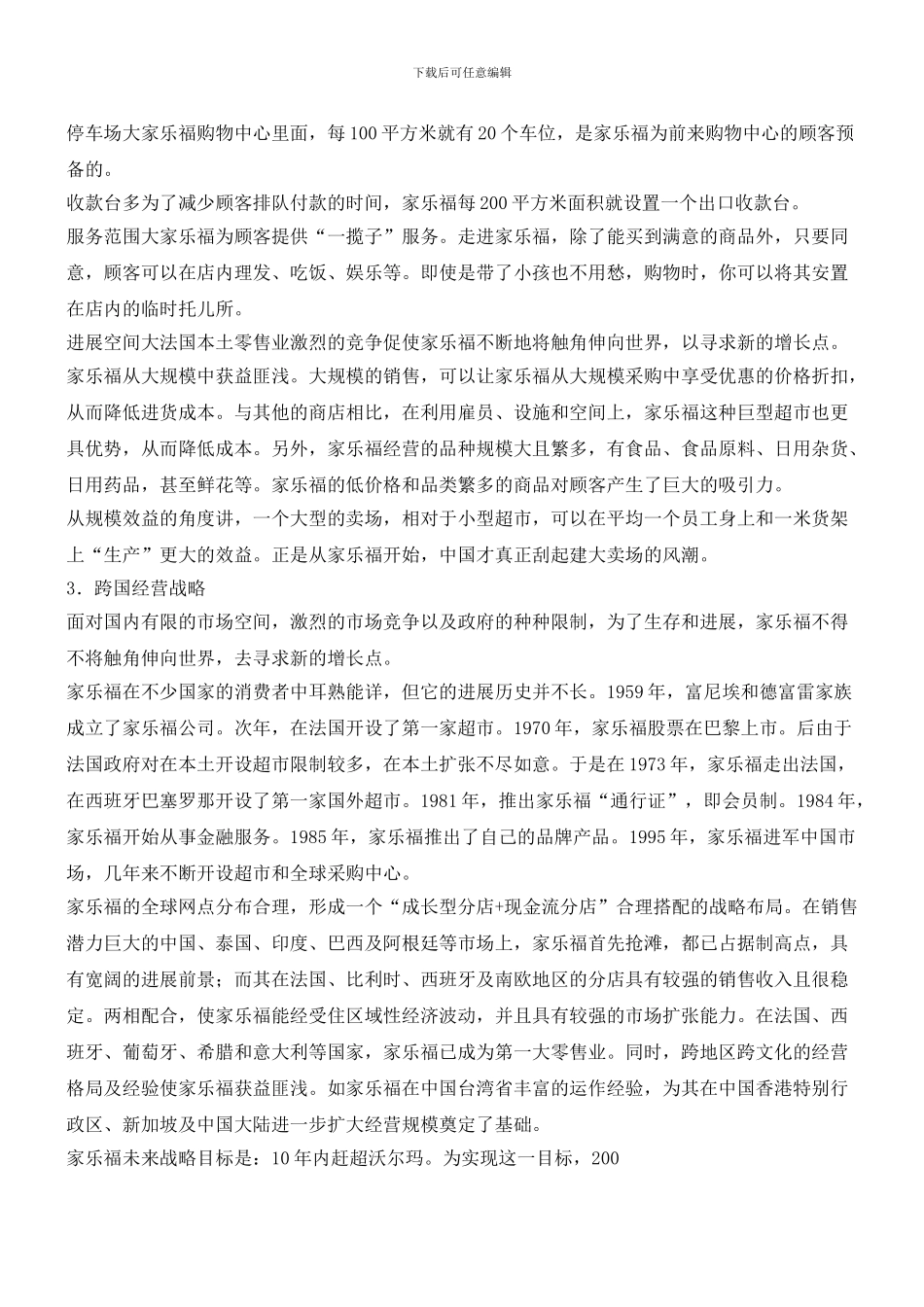 真正国际化的零售企业_第3页