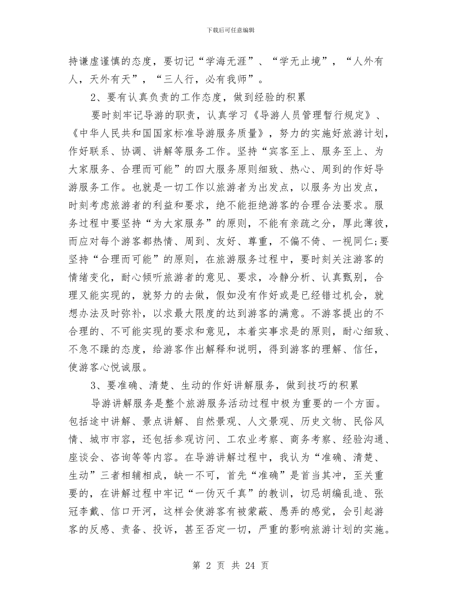真诚待人导游工作总结与真诚的述职述廉报告汇编_第2页