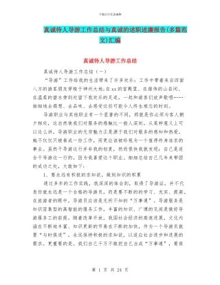 真诚待人导游工作总结与真诚的述职述廉报告汇编