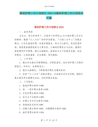 眼科护理工作计划例文2024与眼科护理工作计划范本汇编