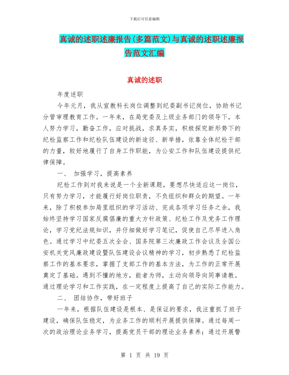 真诚的述职述廉报告与真诚的述职述廉报告范文汇编_第1页