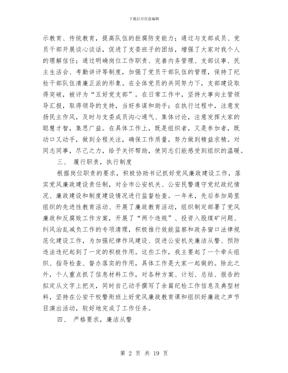 真诚的述职述廉报告与真诚的述职述廉报告范文汇编_第2页