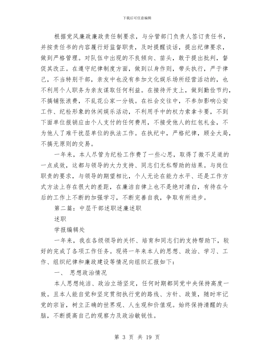真诚的述职述廉报告与真诚的述职述廉报告范文汇编_第3页