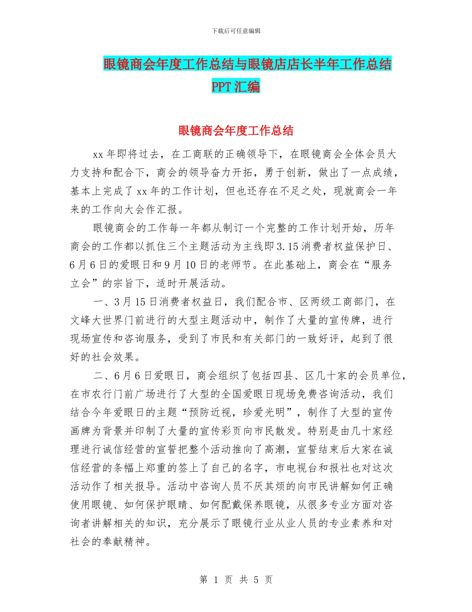 眼镜商会年度工作总结与眼镜店店长半年工作总结PPT汇编_第1页