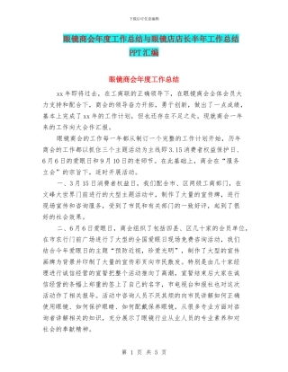 眼镜商会年度工作总结与眼镜店店长半年工作总结PPT汇编